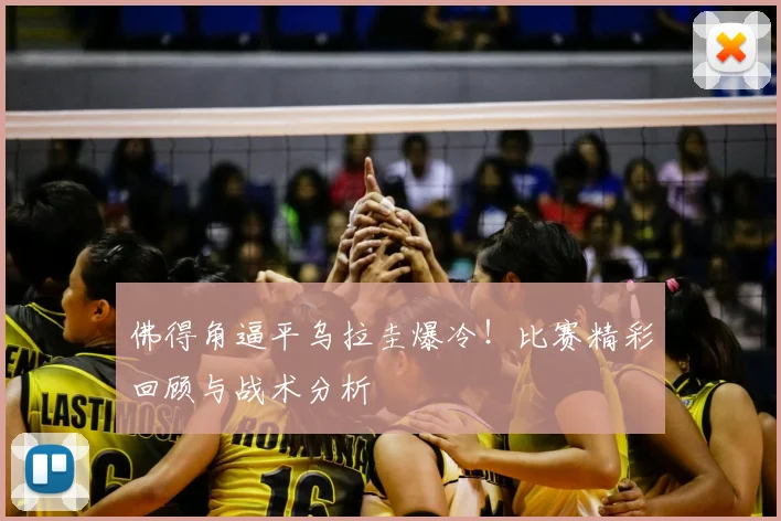佛得角逼平乌拉圭爆冷!比赛精彩回顾与战术分析