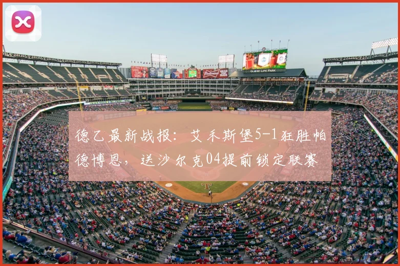 德乙最新战报:艾禾斯堡5-1狂胜帕德博恩,送沙尔克04提前锁定联赛冠军
