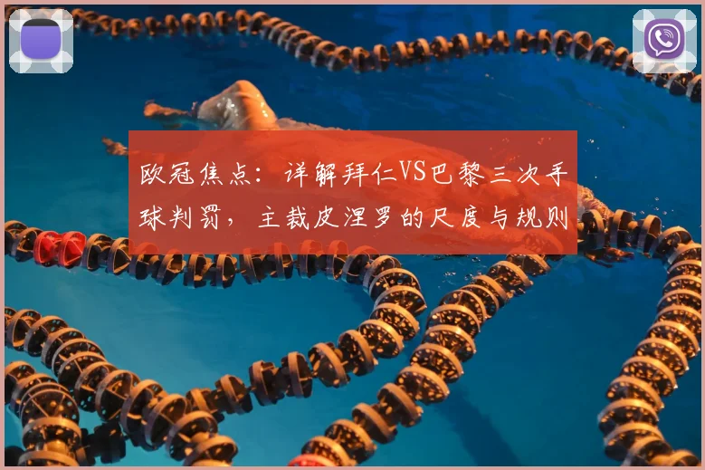 欧冠焦点:详解拜仁VS巴黎三次手球判罚,主裁皮涅罗的尺度与规则引热议